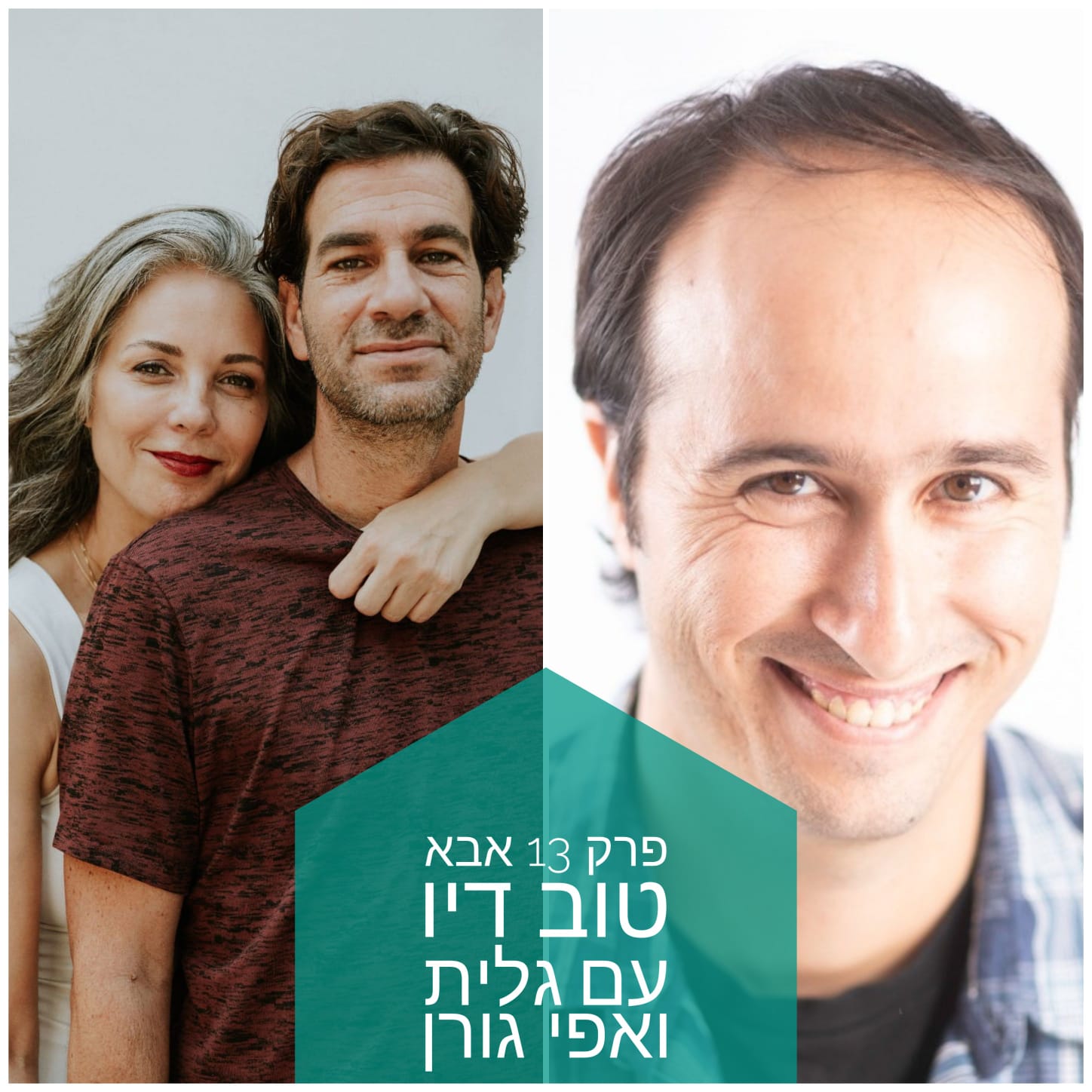 פודקאסט אַבָּא טוֹב דַּיוֹ  – פרק 13 עם אפי וגלית גורן
