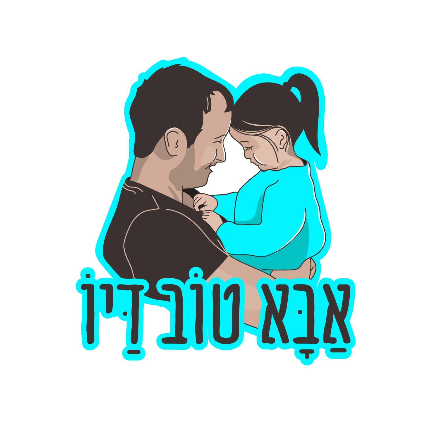 לוגו אבא טוב דיו